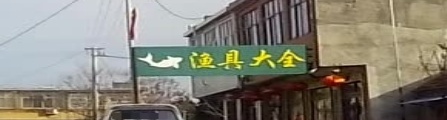 渔具大全