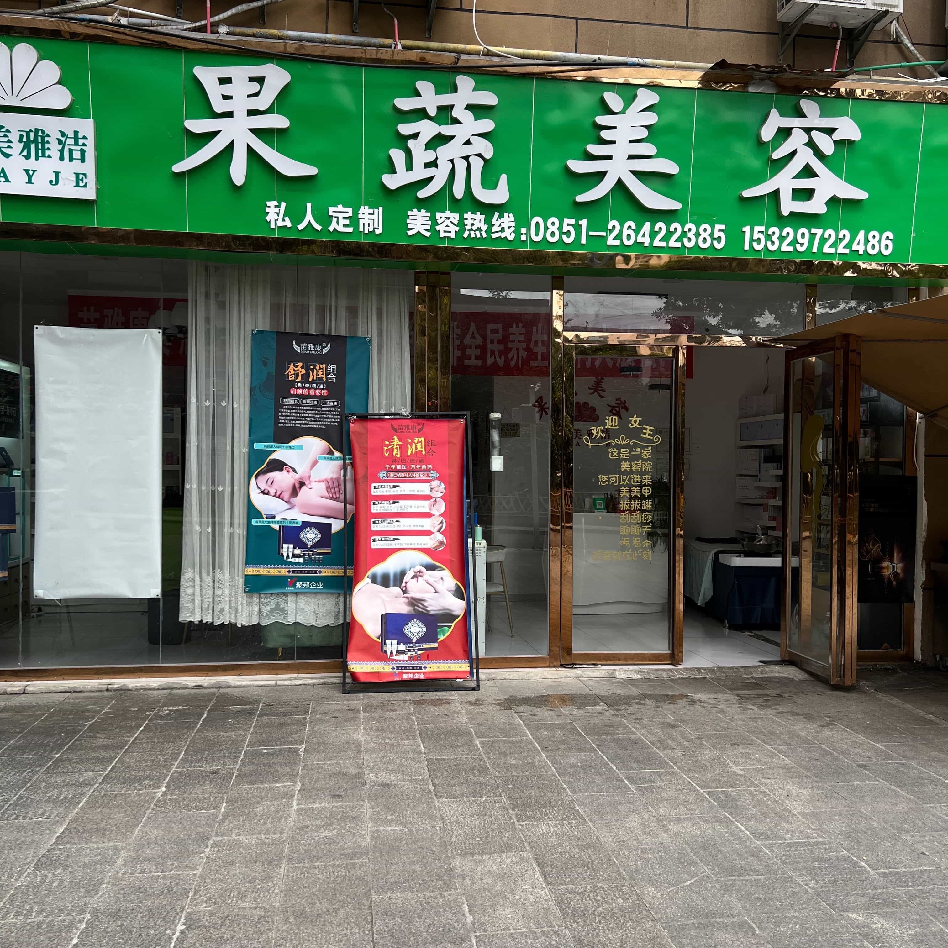 果蔬美容(桐都路店)