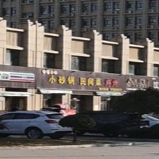 小砂锅民间菜烧烤(金沙国际店)
