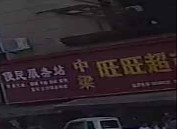中梁旺旺超市(中梁首府店)