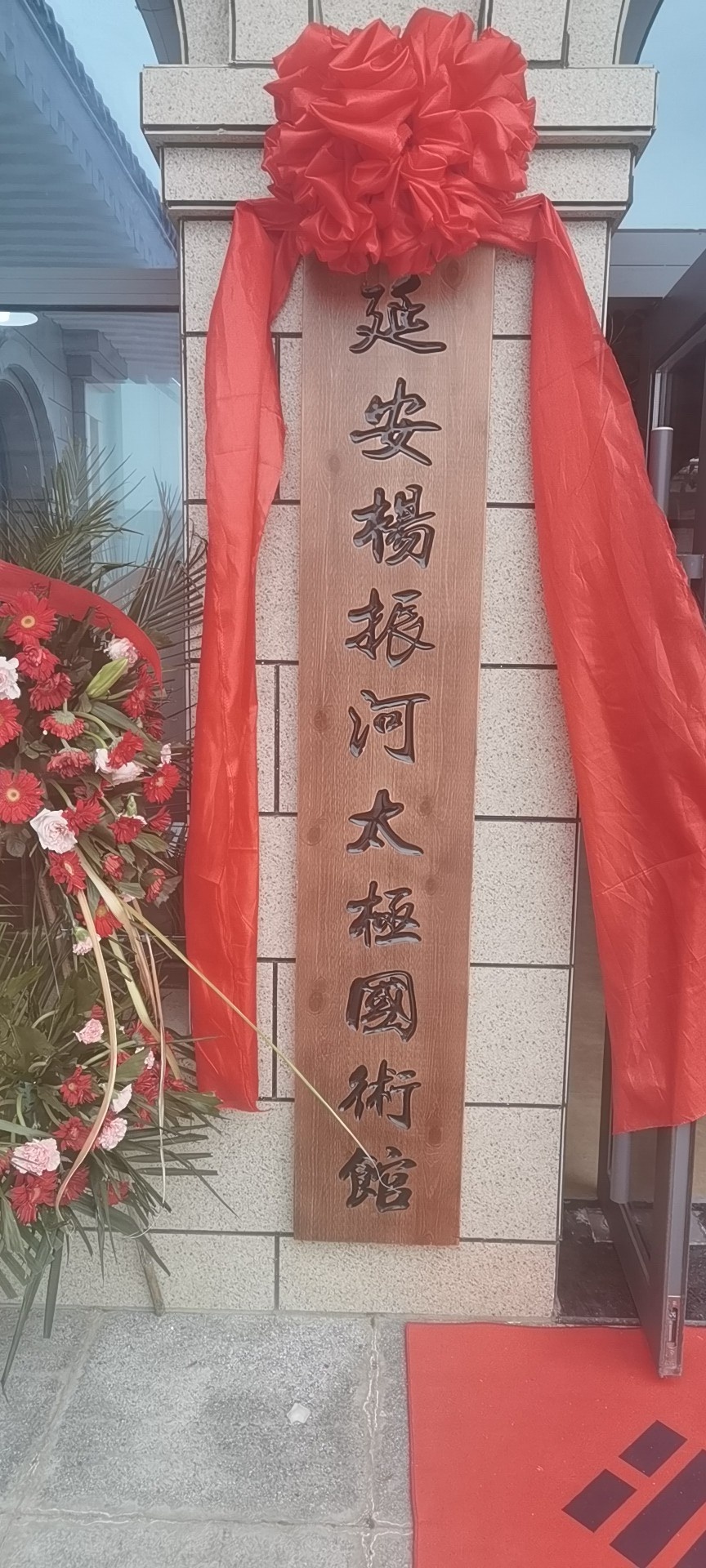 延安杨振河太极国术馆