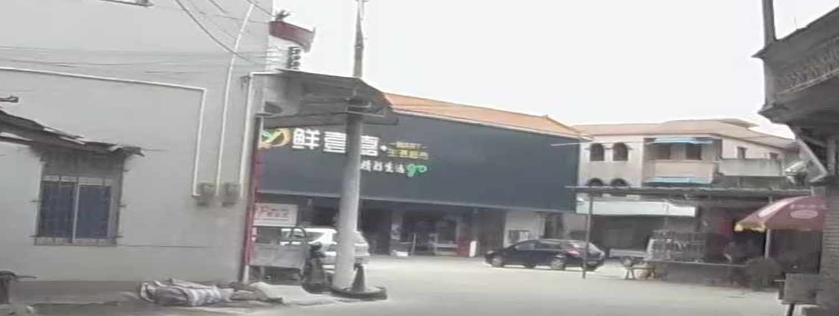 鲜壹嘉生活超市