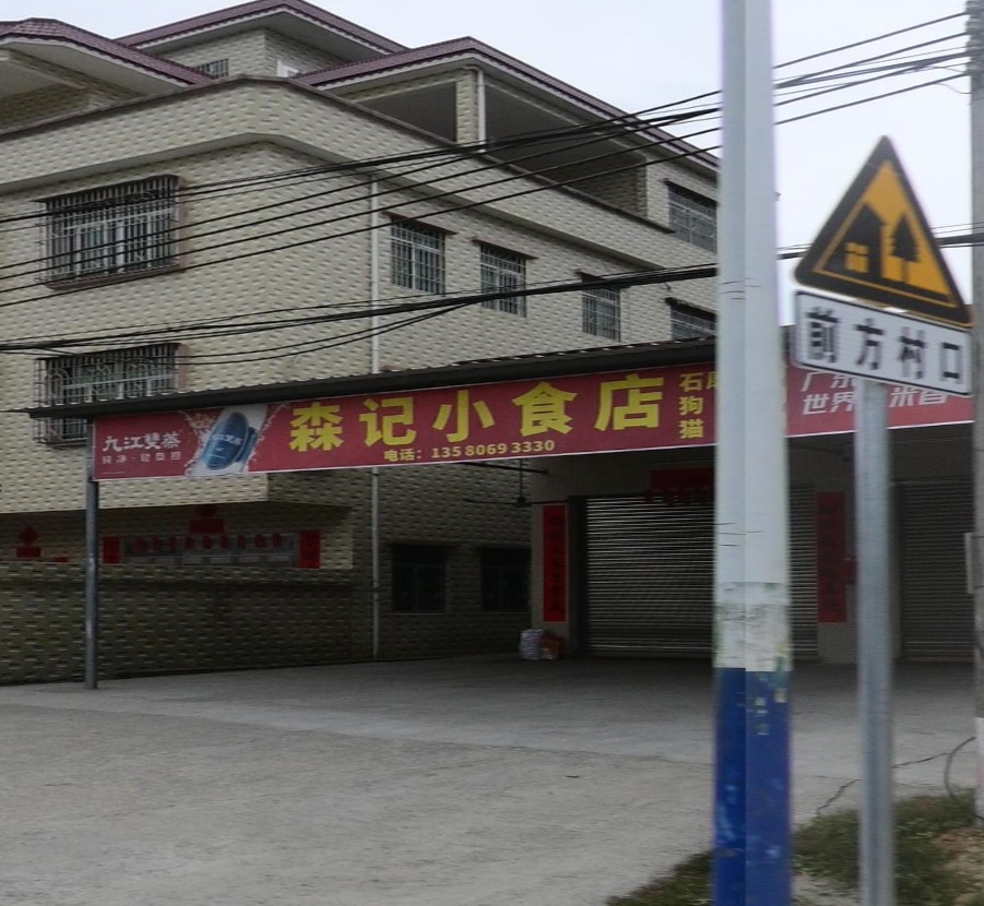 森记小食店