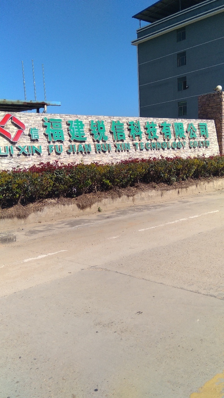 福建瑞信科技有限公司