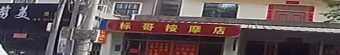 标哥按摩店