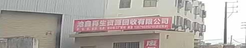 池鑫资源回收有限公司