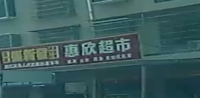 惠欣超市