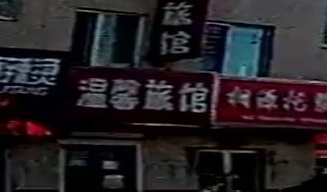 温馨旅馆