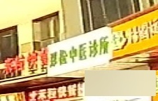 郑松中医诊所
