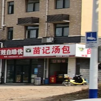 苗记汤包