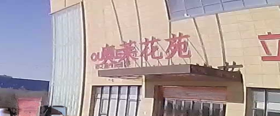 奥莱花苑