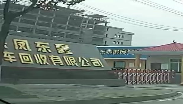 来凤东鑫报废拆汽车回收有限公司