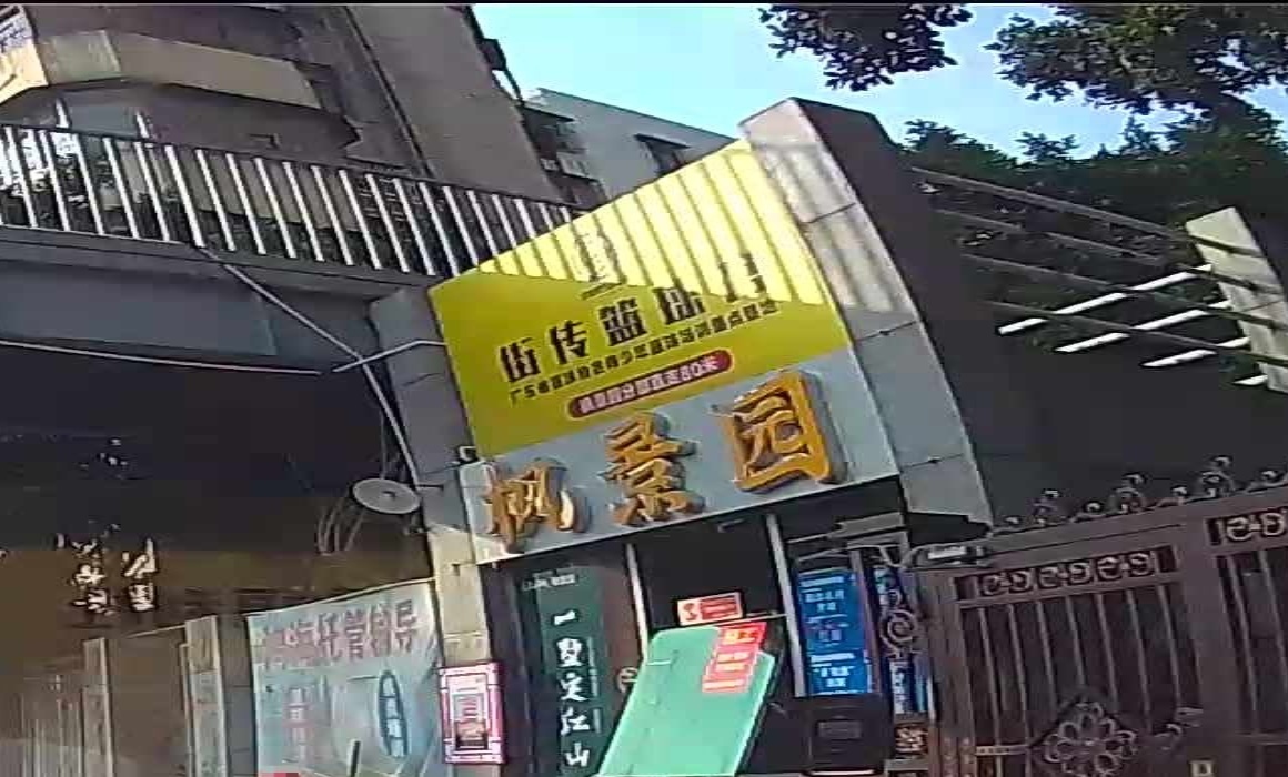 街传枫景园篮求馆(枫景园)