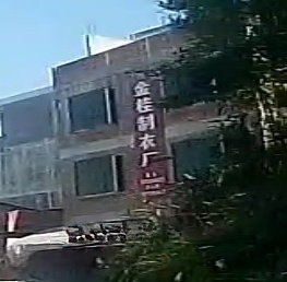 金桂制衣厂