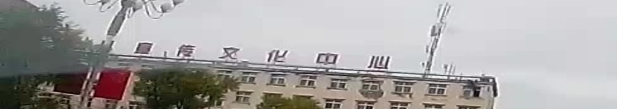 岷县宣传文化中心