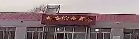 新安综合商店