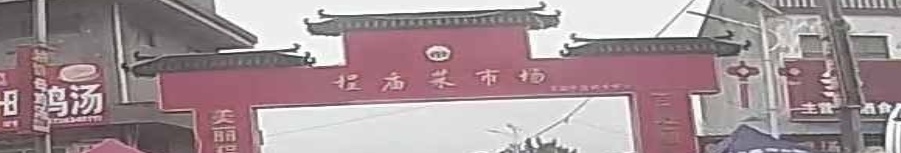 程庙村