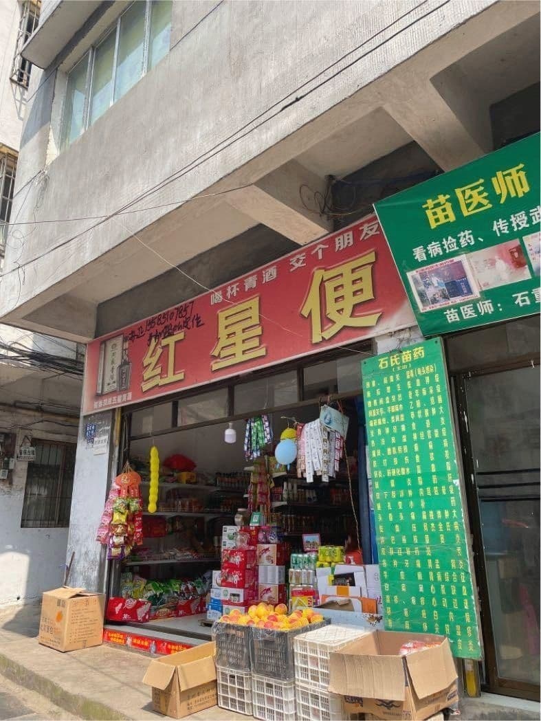 红星时便利店(营盘东路店)