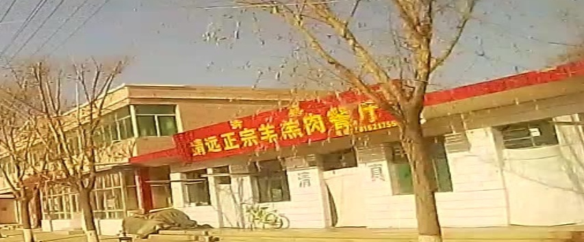 清真靖远正宗羊羔肉餐厅