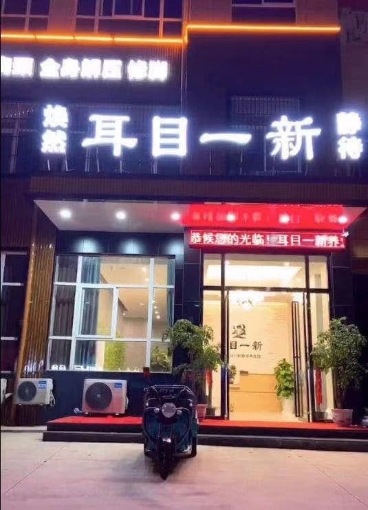 耳目一新采耳馆(经二路店)