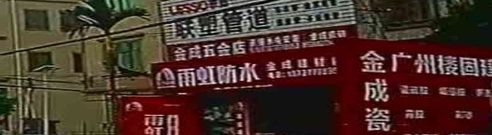 金成五金店
