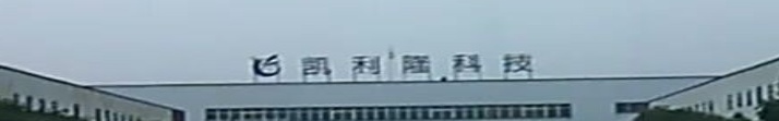 赤壁凯利隆科技有限公司