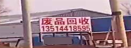 废站回收
