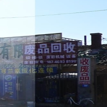 废品回收