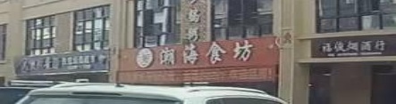 潮海食坊