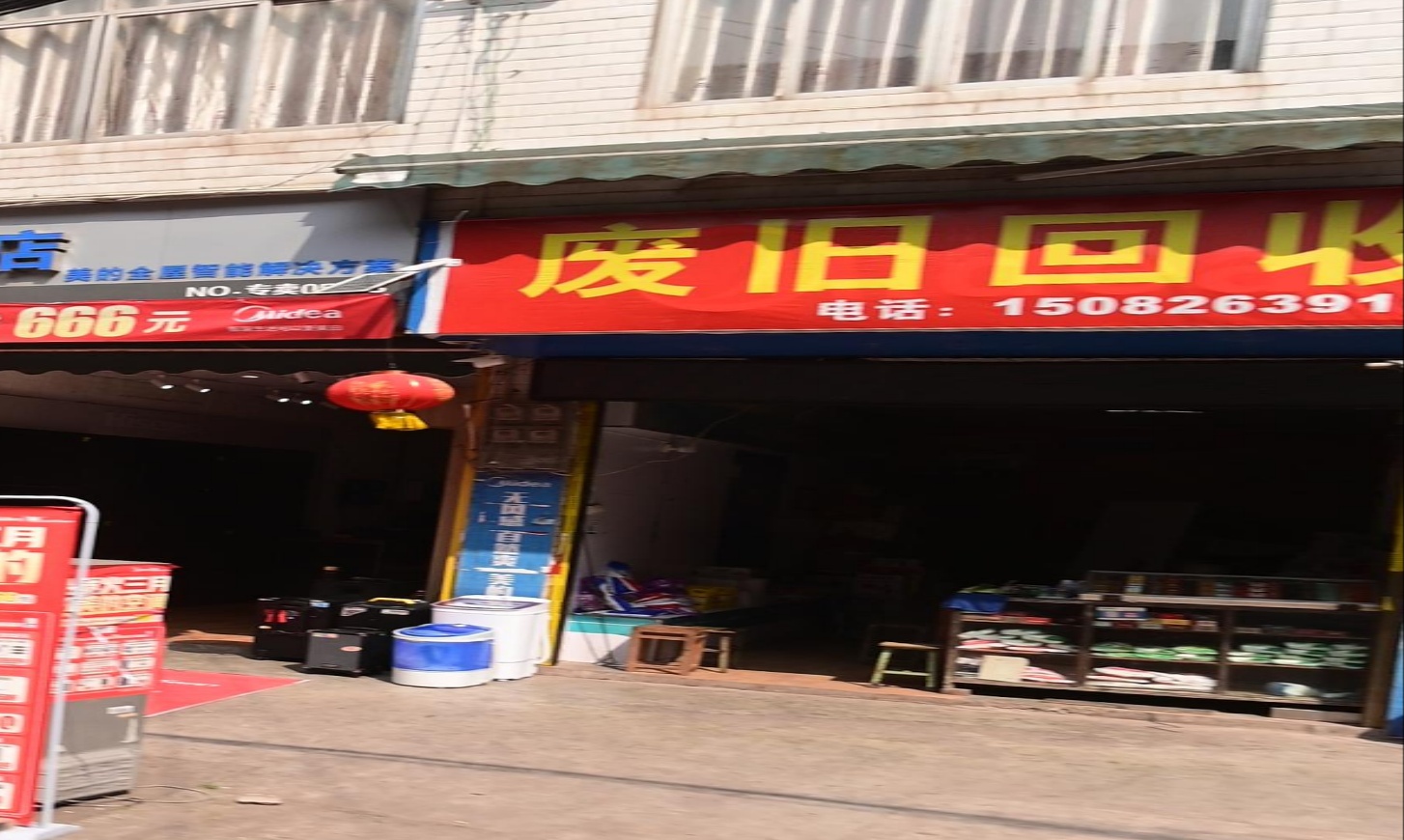 废旧回收
