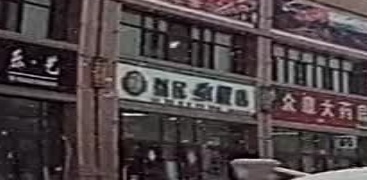益民水果店