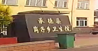 承德县岗子乡卫生院