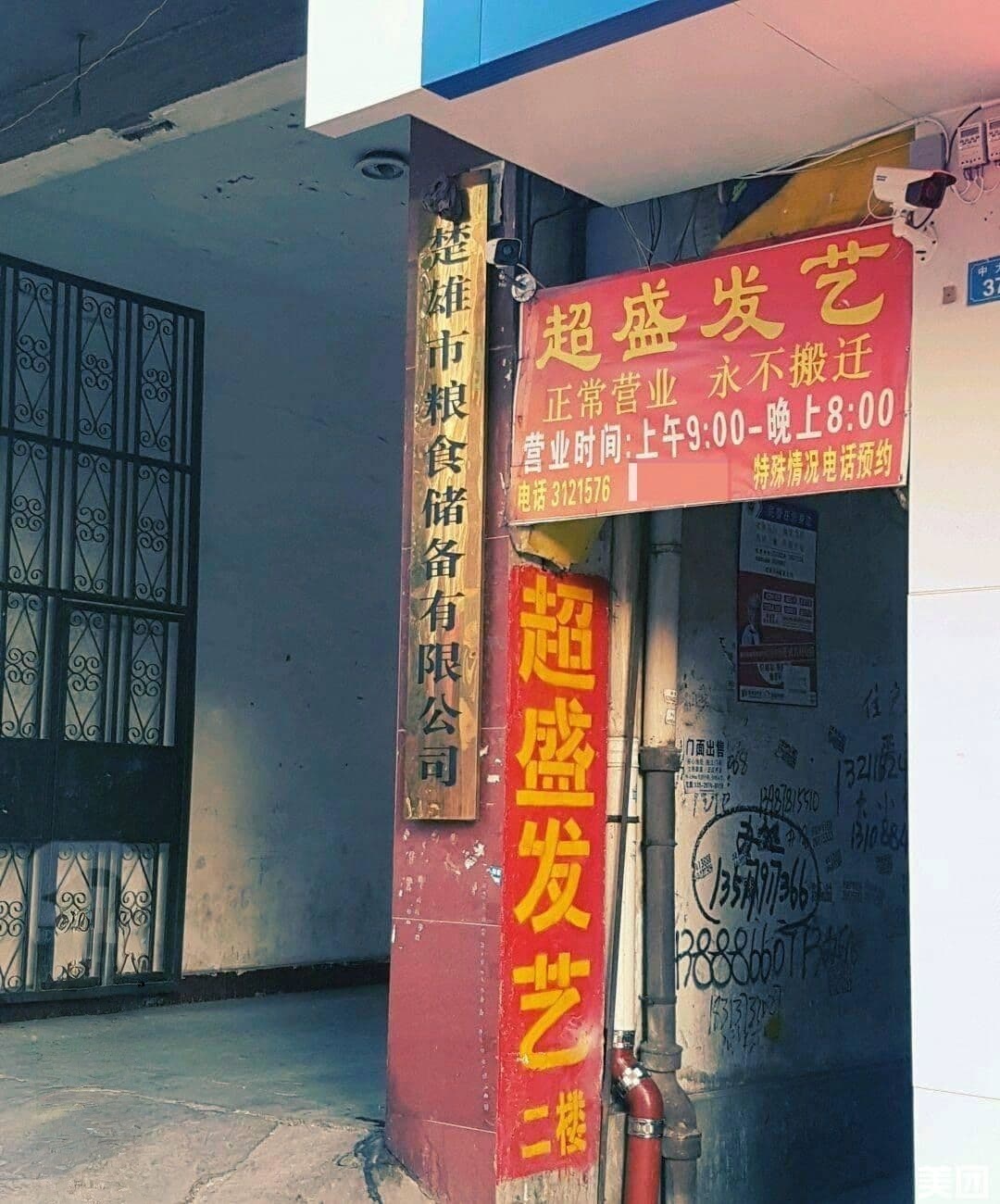 楚雄市粮油购销公司