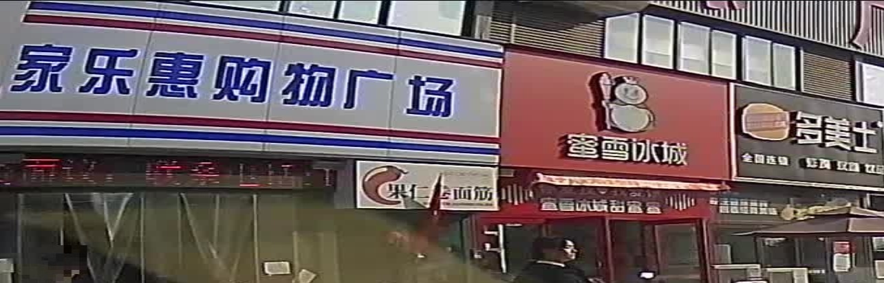 家乐惠购物广场