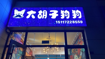 大胡子狗狗宠物店