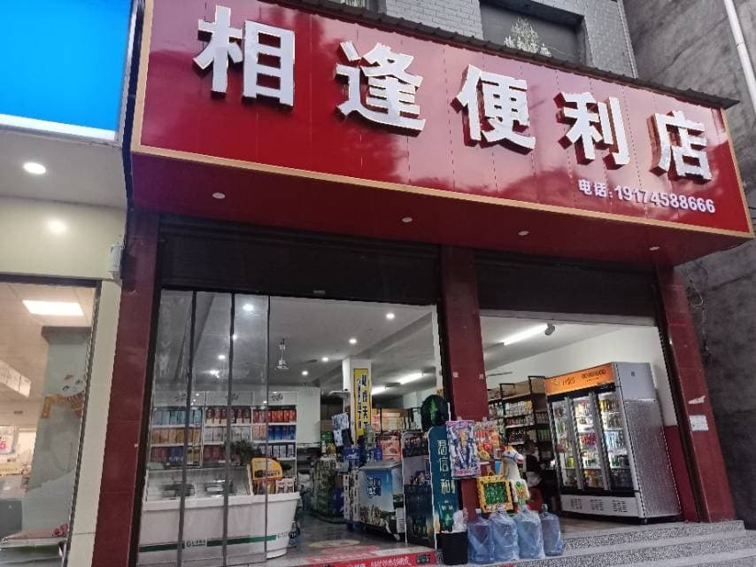 相逢便利店