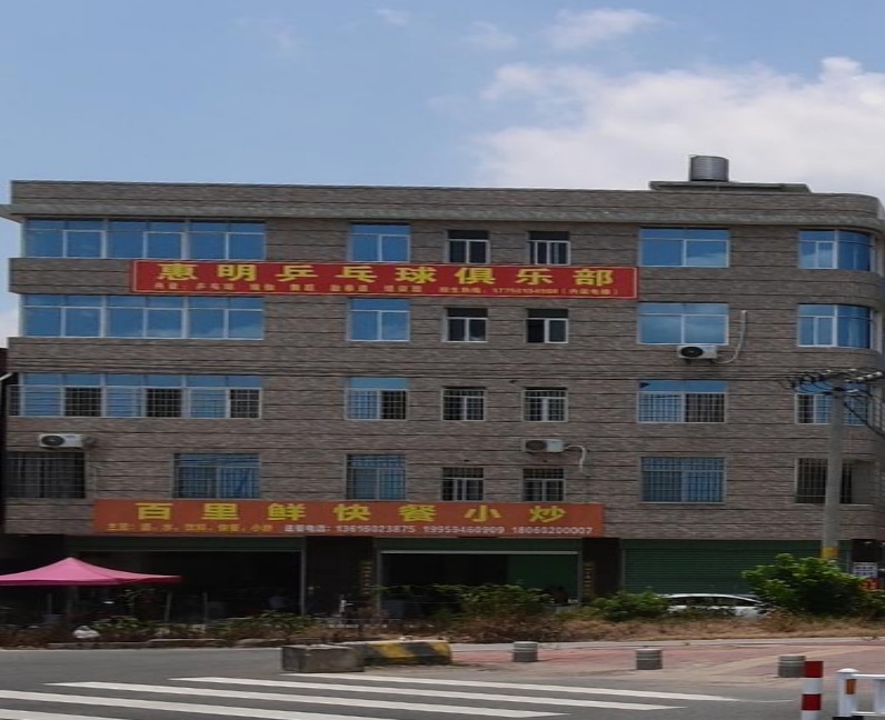 漳州市芗城区惠明台球馆