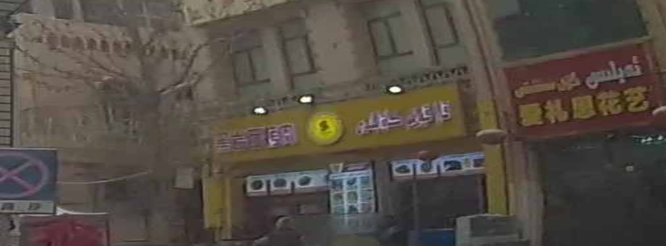 喀什市黑岩石烤肉店