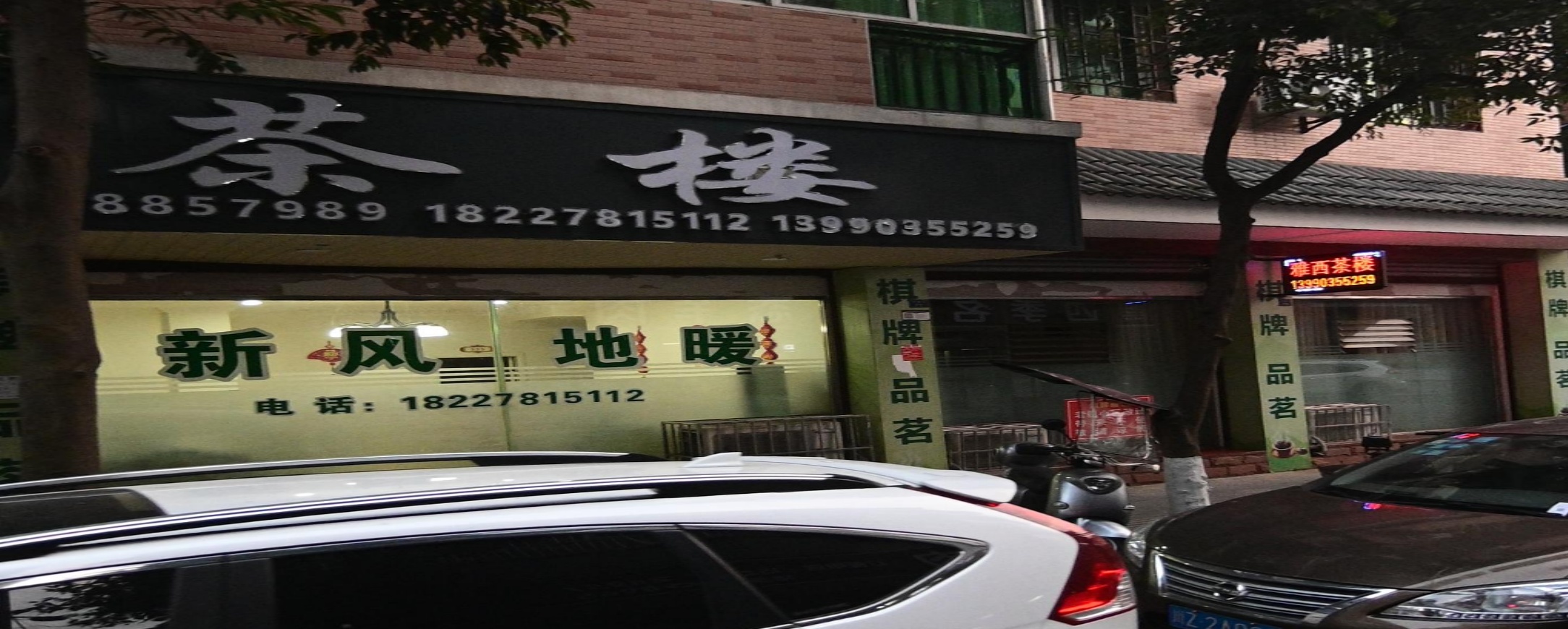 雅西茶楼