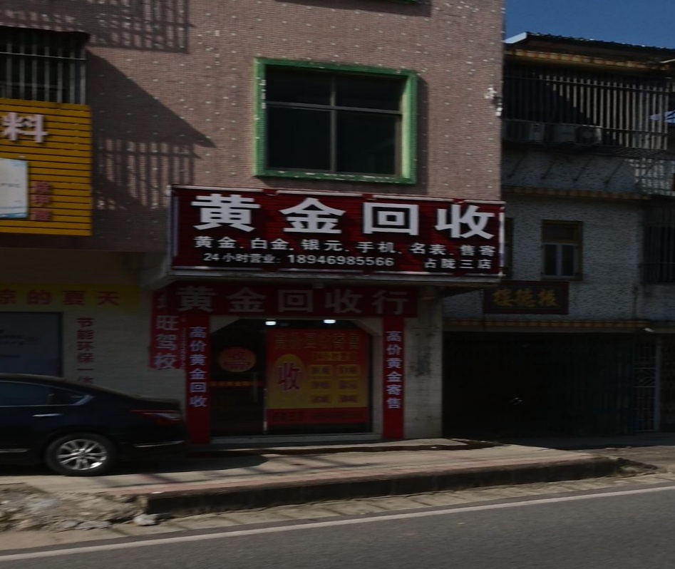 黄金回收(占陇三店)