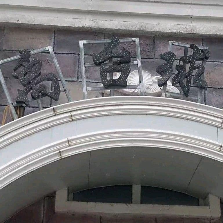 齐齐哈尔市龙沙区龙禹台球馆
