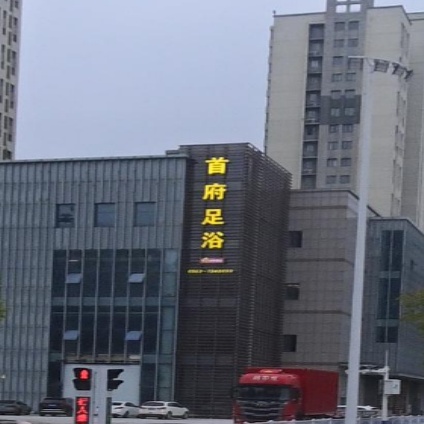 首府足浴(平港首府店)