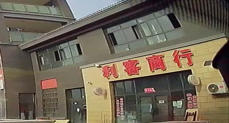 利来商行(东环路店)