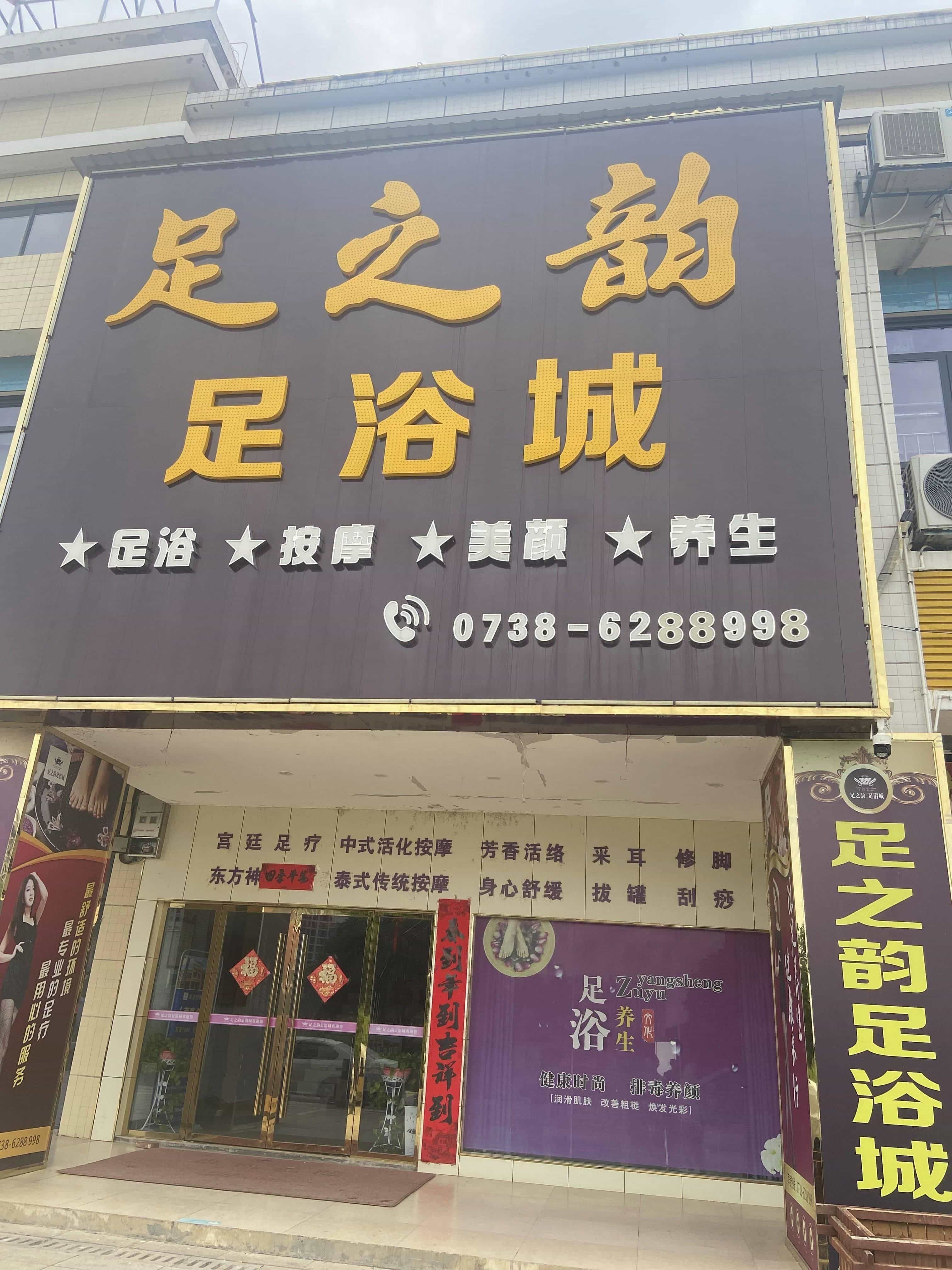 足之韵足浴城