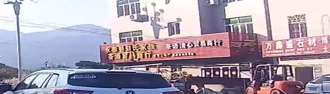永泰县刘氏家族茶酒贸易商行
