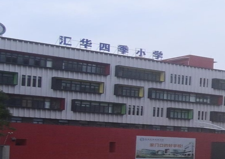 珠海市金湾区汇华四季学校