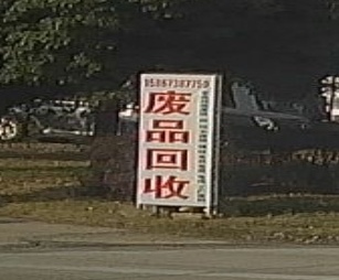 废品会收