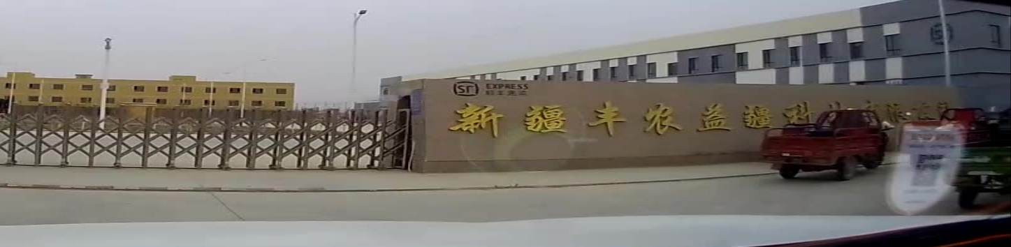 新疆丰农益疆科技有限公司司