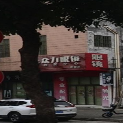 众力眼镜(坪郊店)