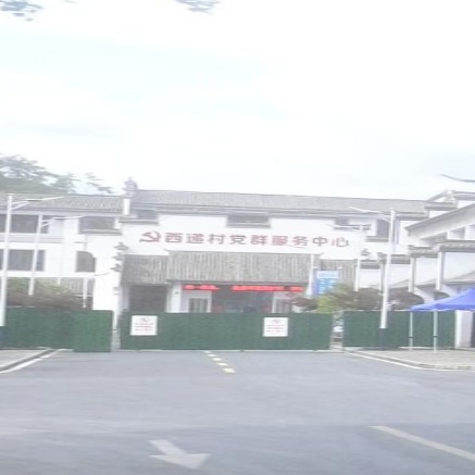 西递村党群服务中心